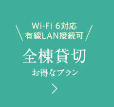 Wi-Fi 6対応 有線LAN接続可 全棟貸切 お得なプラン