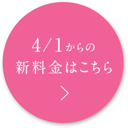 4月からの新料金