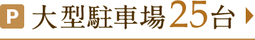 大型駐車場25台